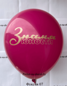 Воздушный шар с логотипом Знамя юности